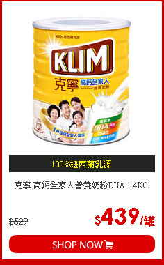 克寧 高鈣全家人營養奶粉DHA 1.4KG