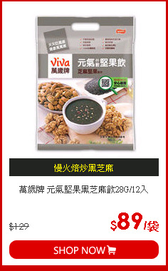 萬歲牌 元氣堅果黑芝麻飲28G/12入