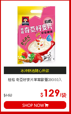 桂格 奇亞籽麥片草莓歐蕾28G/10入