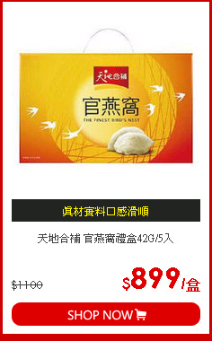 天地合補 官燕窩禮盒42G/5入