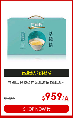 白蘭氏 膠原蛋白菁萃雞精42ML/9入