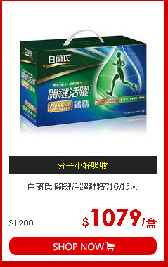 白蘭氏 關鍵活躍雞精71G/15入