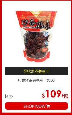 巧益沙茶辣味豆干350G