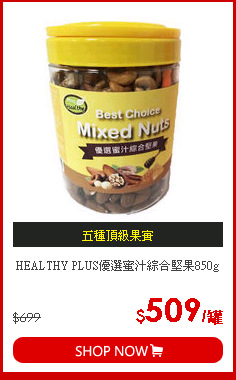 HEALTHY PLUS優選蜜汁綜合堅果850g