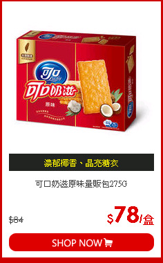 可口奶滋原味量販包275G