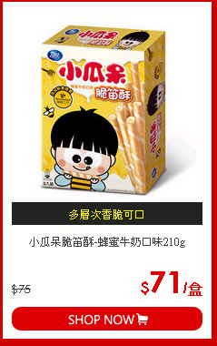 小瓜呆脆笛酥-蜂蜜牛奶口味210g