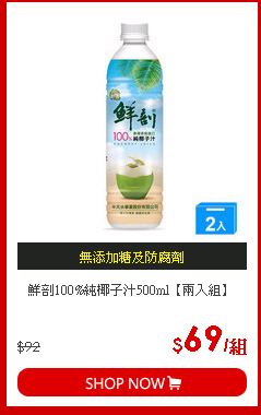 鮮剖100%純椰子汁500ml【兩入組】