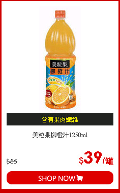 美粒果柳橙汁1250ml