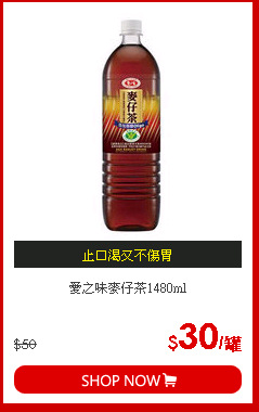 愛之味麥仔茶1480ml