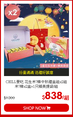 CHILL愛吃 花生米?棒中秋禮盒組x2組 米?棒x2盒+1只精美提袋/組