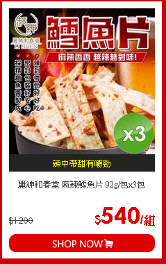 麗紳和春堂 麻辣鱈魚片 92g/包x3包