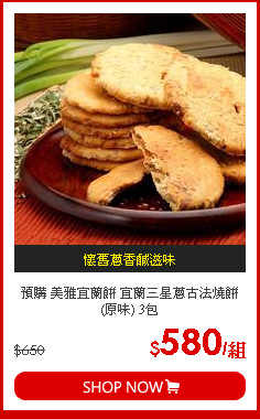 預購 美雅宜蘭餅 宜蘭三星蔥古法燒餅(原味) 3包