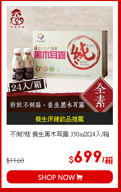 不倒?菇 養生黑木耳露 350mlX24入/箱