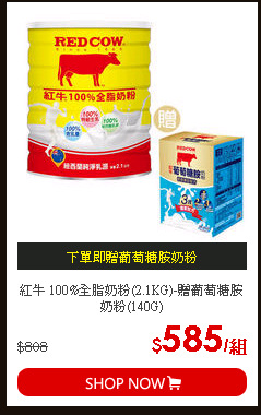 紅牛 100%全脂奶粉(2.1KG)-贈葡萄糖胺奶粉(140G)
