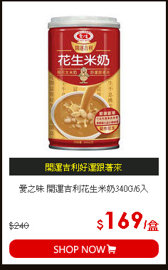 愛之味 開運吉利花生米奶340G/6入