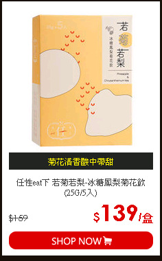 任性eat下 若菊若梨-冰糖鳳梨菊花飲(25G/5入)
