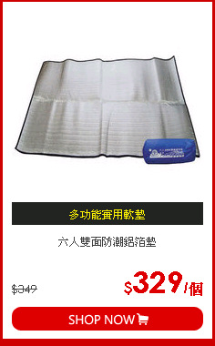 六人雙面防潮鋁箔墊