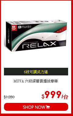 MUVA 六段深層震捶按摩棒
