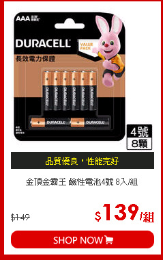 金頂金霸王 鹼性電池4號 8入/組