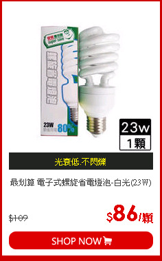 最划算 電子式螺旋省電燈泡-白光(23W)