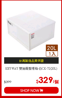KEYWAY 雙抽屜整理箱-白CK-72(20L)