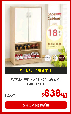 HOPMA 雙門六格鞋櫃/收納櫃 C-120DBR/ML