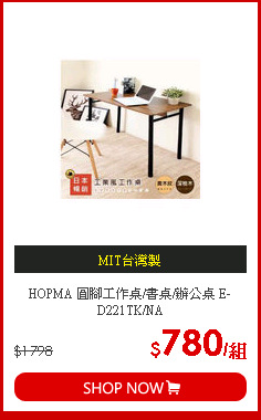 HOPMA 圓腳工作桌/書桌/辦公桌 E-D221TK/NA