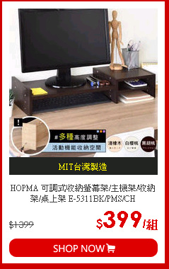 HOPMA 可調式收納螢幕架/主機架/收納架/桌上架 E-5311BK/PMS/CH