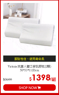 Victoria 抗菌人體工學乳膠枕(2顆) 58*33*11(9)cm