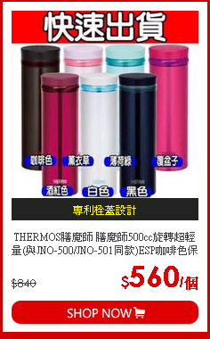THERMOS膳魔師 膳魔師500cc旋轉超輕量(與JNO-500/JNO-501同款)ESP咖啡色保溫杯JNO-501-ESP JNO-501-ESP