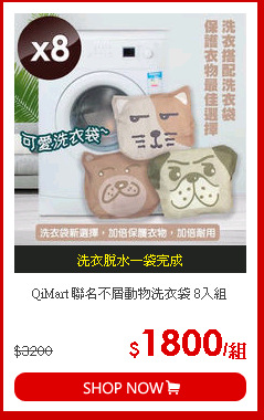 QiMart 聯名不屑動物洗衣袋 8入組