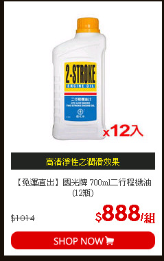 【免運直出】國光牌 700ml二行程機油(12瓶)