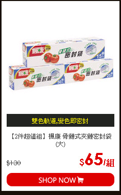 【2件超值組】楓康 骨鏈式夾鏈密封袋(大)