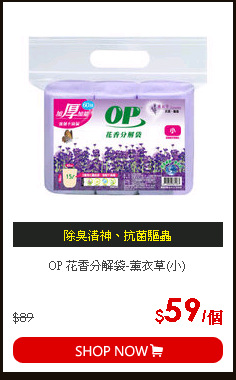 OP 花香分解袋-薰衣草(小)