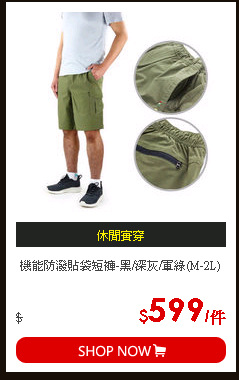 機能防潑貼袋短褲-黑/深灰/軍綠(M-2L)