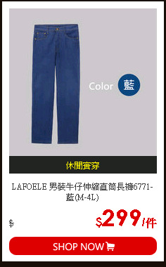 LAFOELE 男裝牛仔伸縮直筒長褲6771-藍(M-4L)