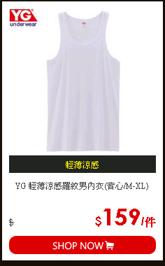 YG 輕薄涼感羅紋男內衣(背心/M-XL)
