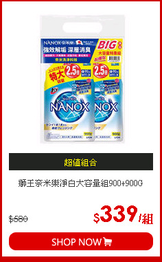 獅王奈米樂淨白大容量組900+900G