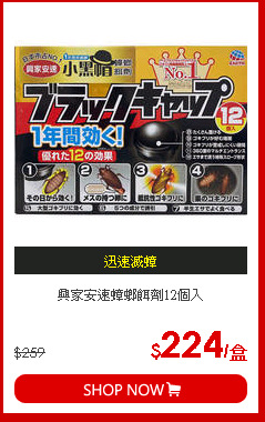 興家安速蟑螂餌劑12個入