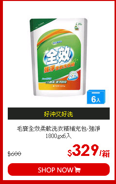 毛寶全效柔軟洗衣精補充包-強淨1800gx6入