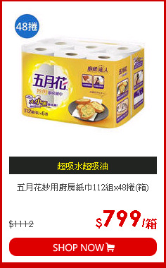 五月花妙用廚房紙巾112組x48捲(箱)