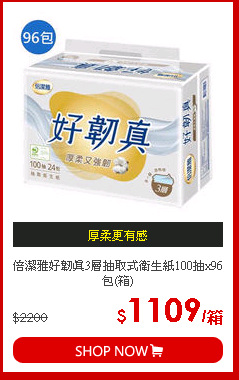 倍潔雅好韌真3層抽取式衛生紙100抽x96包(箱)