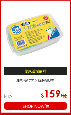 刷樂高拉力牙線棒800支