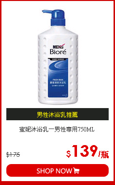 蜜妮沐浴乳－男性專用750ML