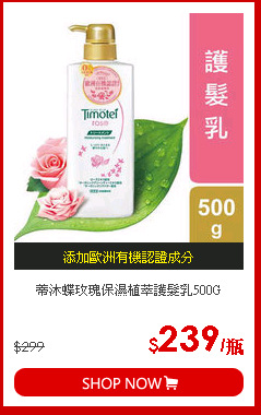 蒂沐蝶玫瑰保濕植萃護髮乳500G