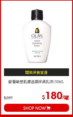 歐蕾敏感肌膚滋潤保濕乳液150ML