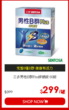三多男性B群Plus鋅硒錠 60錠