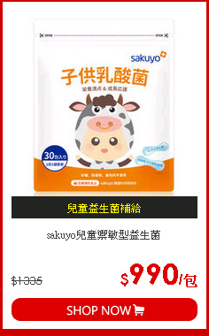 sakuyo兒童禦敏型益生菌