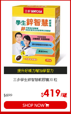 三多學生鋅智慧軟膠囊30 粒