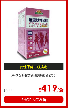 培恩女性B群+鐵&鎂素食錠10